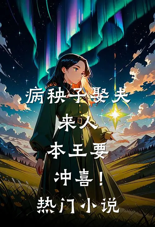 病秧子娶夫：来人，本王要冲喜！热门小说