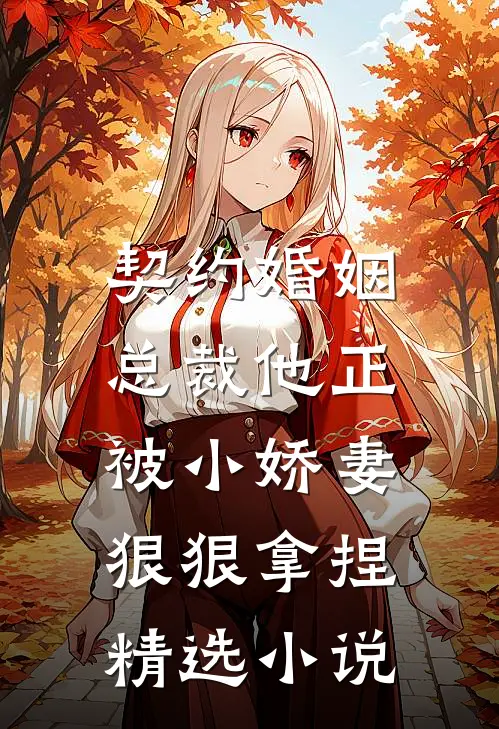 契约婚姻：总裁他正被小娇妻狠狠拿捏精选小说