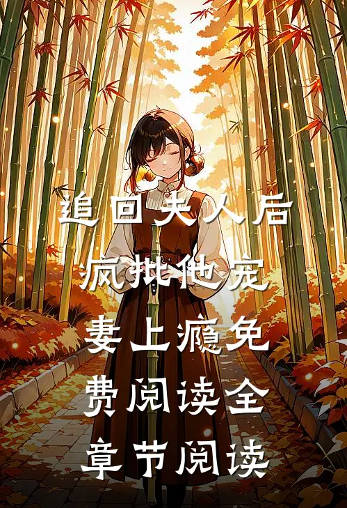 追回夫人后,疯批他宠妻上瘾免费阅读全章节阅读