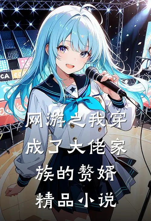 网游之我穿成了大佬家族的赘婿精品小说