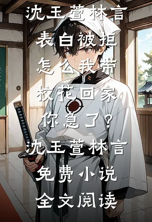 婚礼前，未婚夫设计的婚纱却不是给我的小说免费阅读