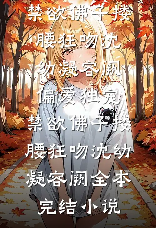 蚀骨爱意终成空