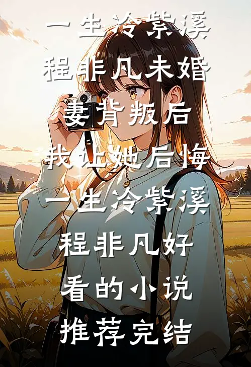 恶女一心求死，主角们排队火葬场