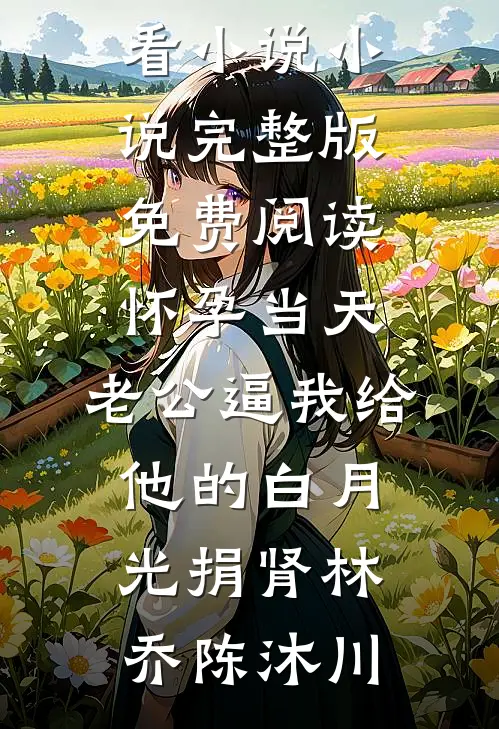 穿进年代，没有金手指有心眼子！完结+番外