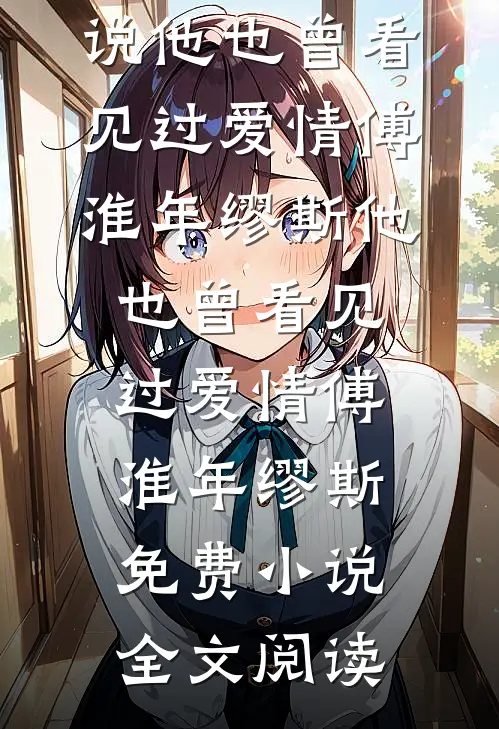 女友偷换我衣服后，我杀疯了全章节阅读