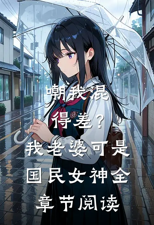 嘲我混得差？我老婆可是国民女神全章节阅读