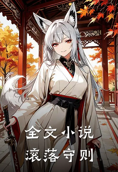 全文小说滚落守则
