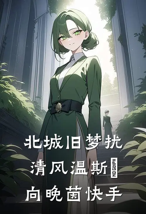 雾漫寒山渡归人完整作品