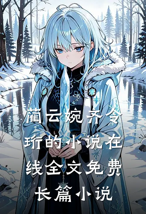 蔺云婉齐令珩的小说在线全文免费长篇小说