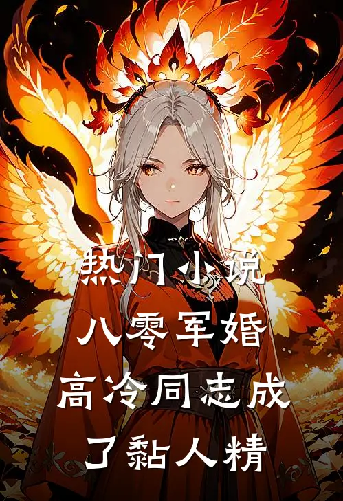 热门小说八零军婚：高冷同志成了黏人精
