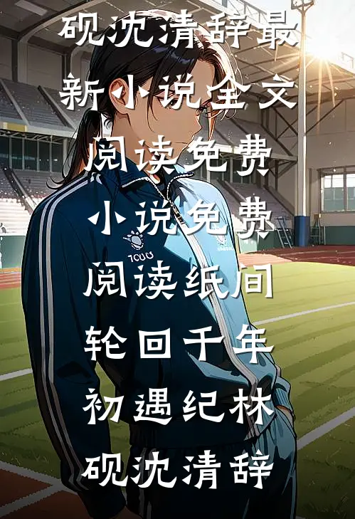 老公出轨女兄弟后，我放弃了十年婚姻完整版
