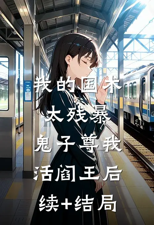 我妈过世,闺蜜和未婚夫发来喜帖
