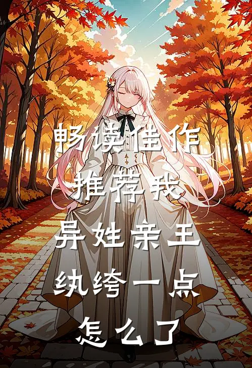 畅读佳作推荐我，异姓亲王，纨绔一点怎么了