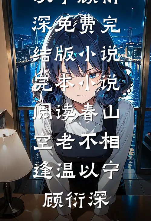 一渡黄泉断旧缘林栀枝沈宁鸢无删减+无广告