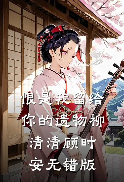 重生后，拒绝我捞尸的京圈大小姐悔哭了完整阅读