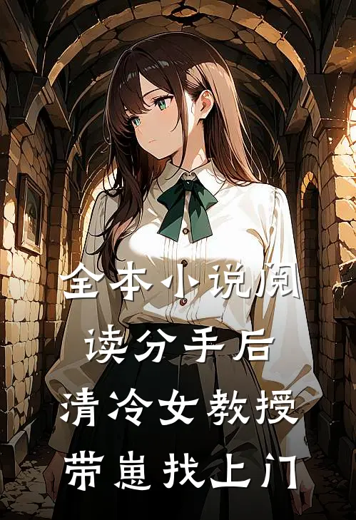 全本小说阅读分手后，清冷女教授带崽找上门