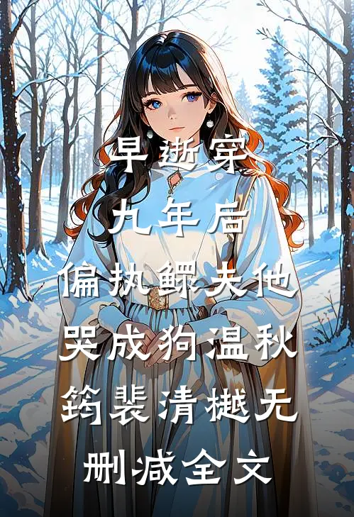 让古板总裁破戒，总共需几步？无删减+无广告