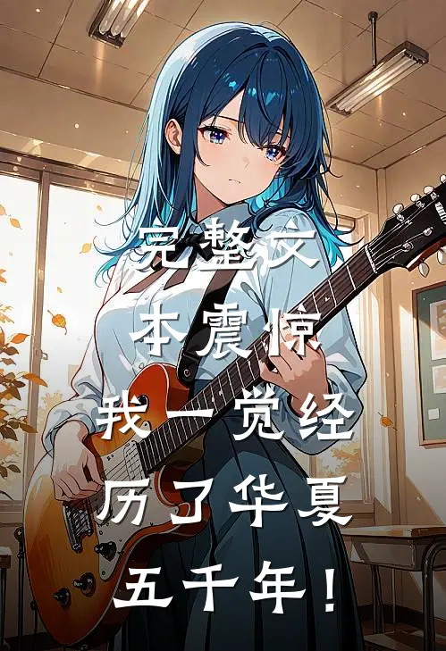 完整文本震惊，我一觉经历了华夏五千年！