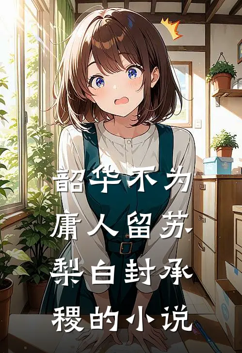 接回真千金，我将假千金宠上天小说畅读