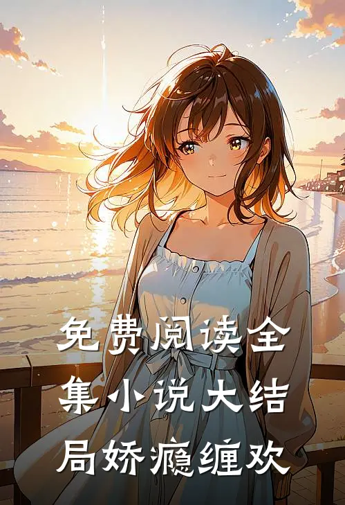 免费阅读全集小说大结局娇瘾缠欢