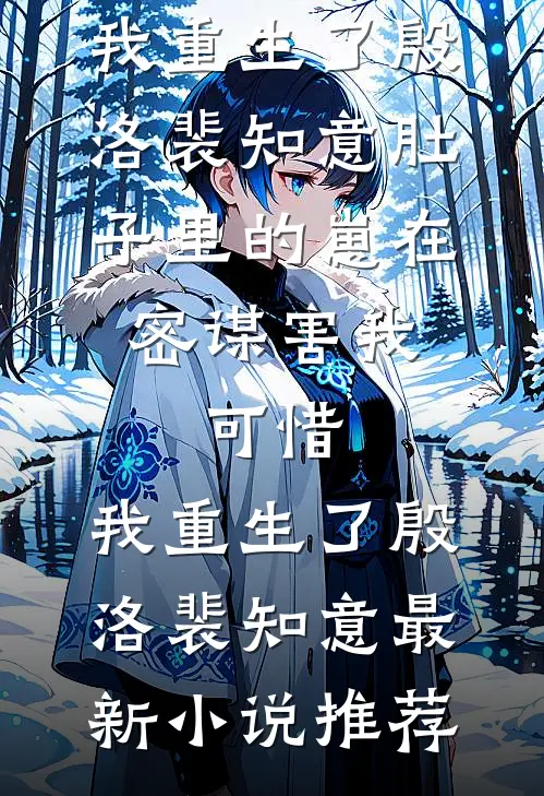 人间别久不成悲改前文+番外