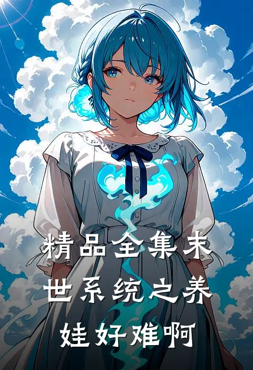 精品全集末世系统之养娃好难啊