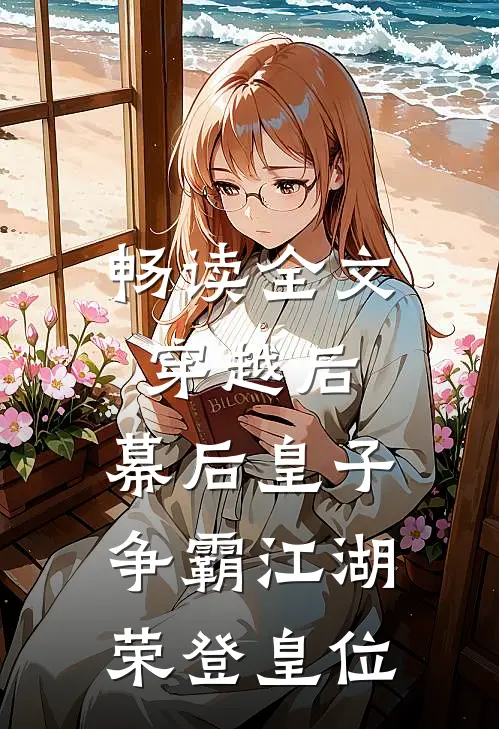 畅读全文穿越后：幕后皇子争霸江湖，荣登皇位