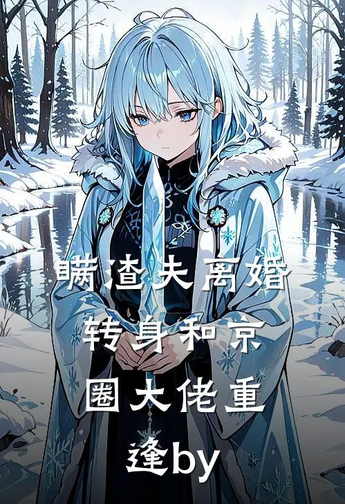 瞒渣夫离婚，转身和京圈大佬重逢by