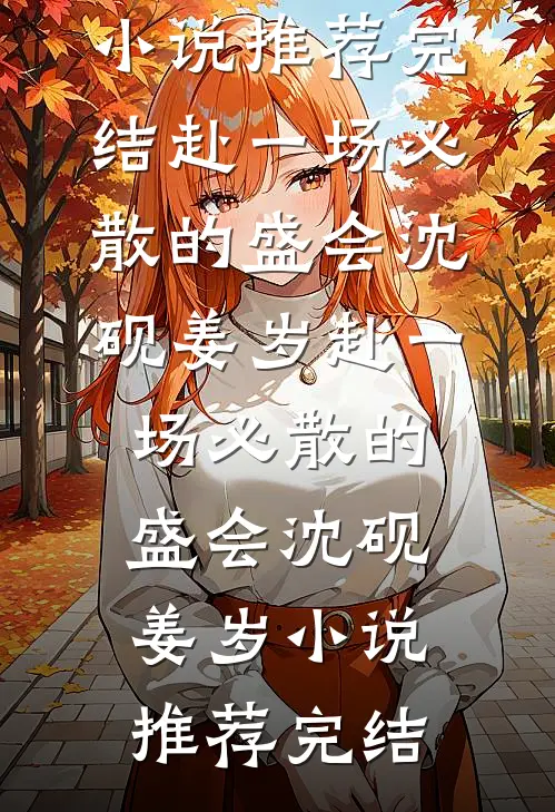 请继续骄纵大小姐阅读