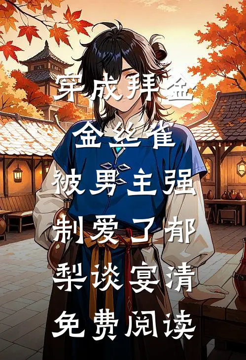 旧日一梦晚棠时已完结版