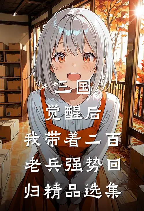 三国：觉醒后，我带着二百老兵强势回归精品选集