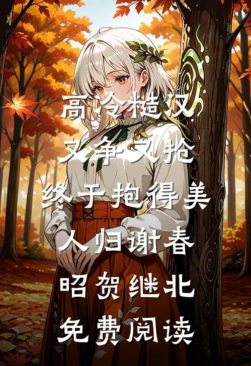 离婚后绑定快乐系统，前妻悔哭了