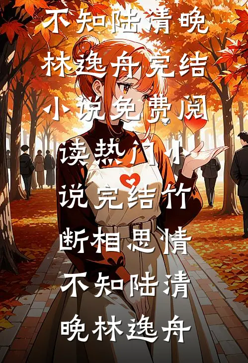 平芜尽处是春山后续+完结