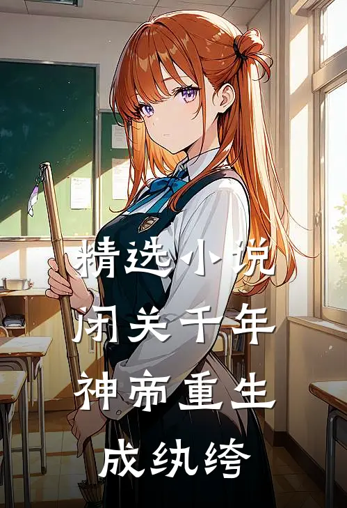 精选小说闭关千年，神帝重生成纨绔