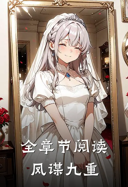 全章节阅读凤谋九重