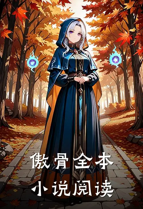 傲骨全本小说阅读