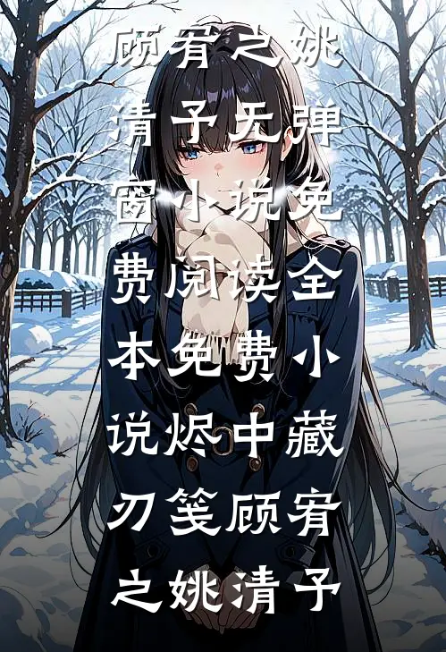 未婚夫为干妹妹拒绝见家长后，他悔疯了精品篇