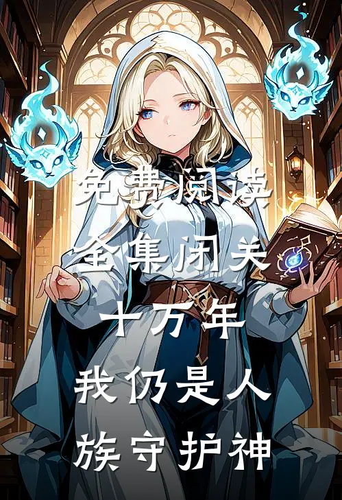 免费阅读全集闭关十万年，我仍是人族守护神