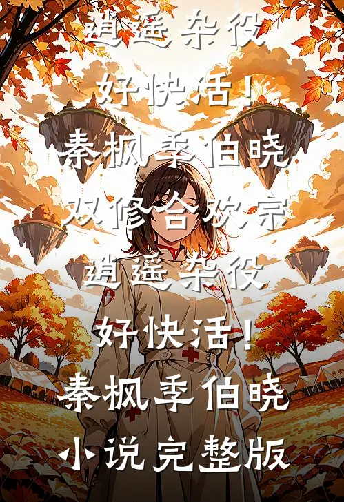 妻子男助理穿我睡衣后，我直接离婚最新章节