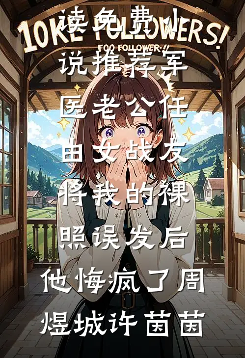 堂妹在我家寄生八年，要八十万给她买车创业精选
