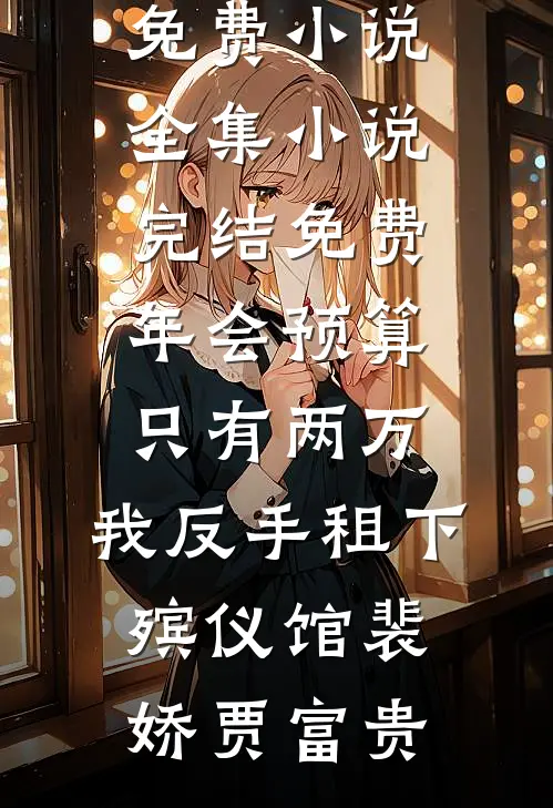 老公把我妈的心脏换给了白月光霍凌云熙柔无删减+无广告