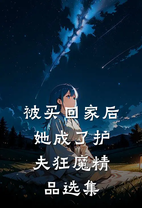 被买回家后，她成了护夫狂魔精品选集