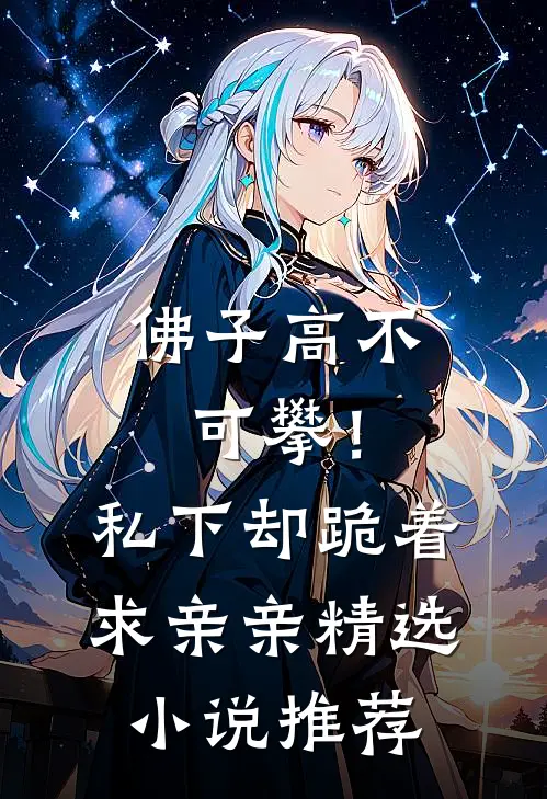 佛子高不可攀！私下却跪着求亲亲精选小说推荐