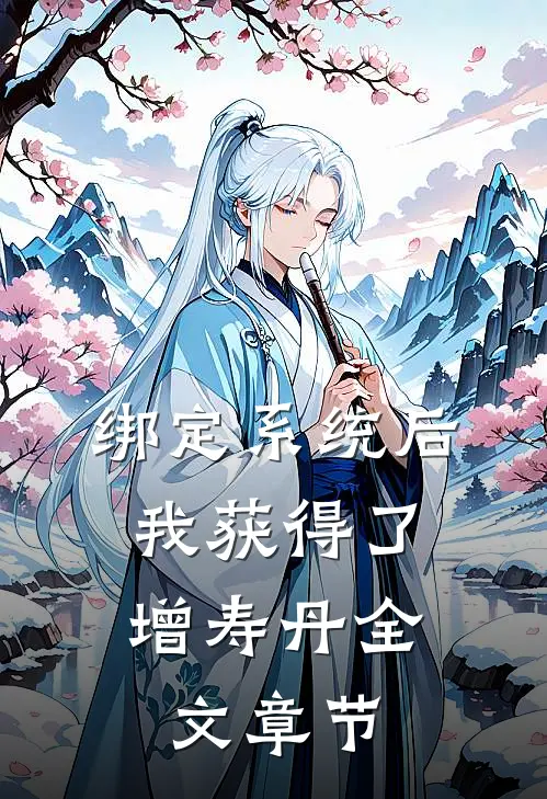绑定系统后，我获得了增寿丹全文章节