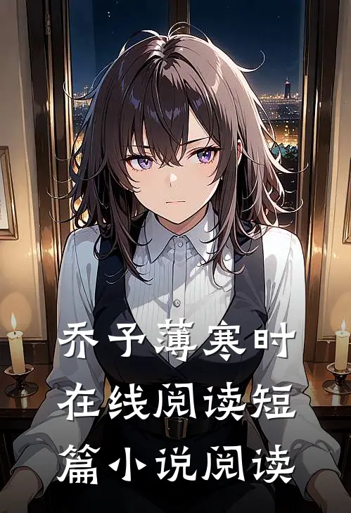 乔予薄寒时在线阅读短篇小说阅读