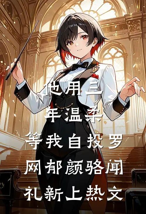 闺蜜堂哥凶？可他夜里哄我入睡新上热文
