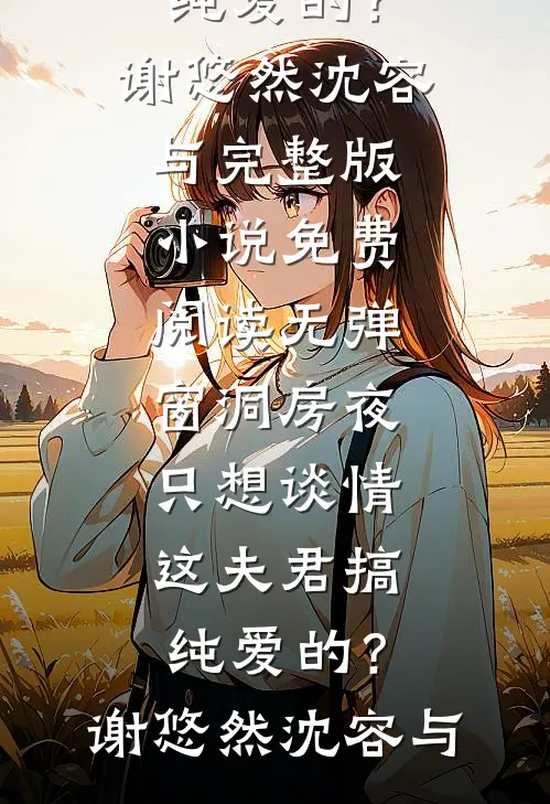 他高冷？可在我面前超级恋爱脑小说大结局