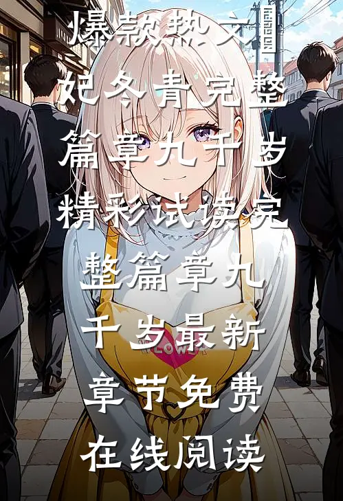 完整篇章九千岁