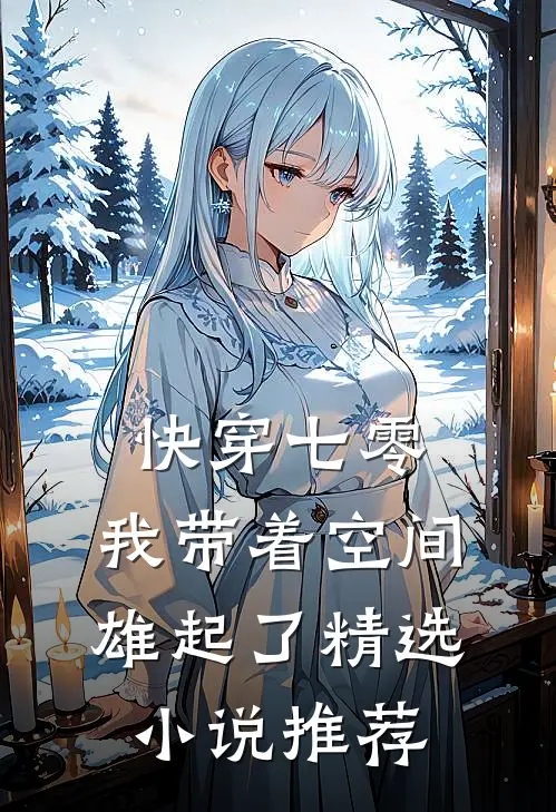快穿七零：我带着空间雄起了精选小说推荐