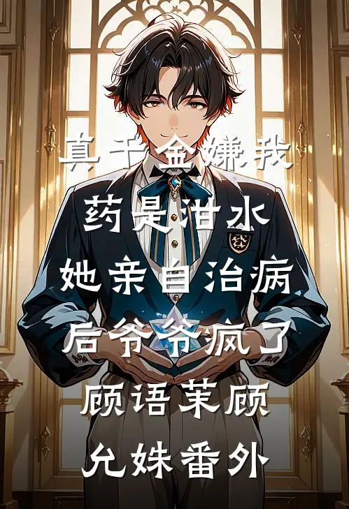 飒美小神医虐渣忙，随军误撩首长被疯宠知乎